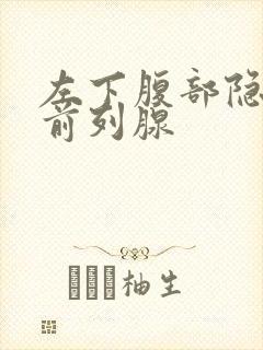 左下腹部隐痛 前列腺