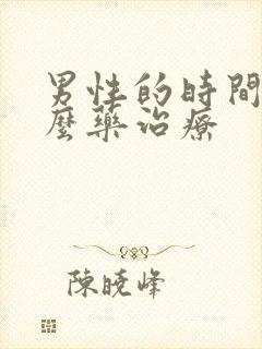 男性的时间短怎么药治疗