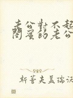 老公对不起我被闺蜜的老公我叫常莹小说