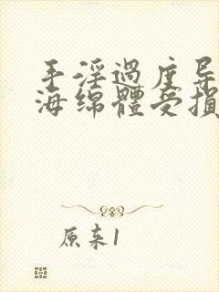 手淫过度导致的海绵体受损能恢复吗