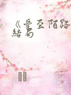 《爱至陌路》大结局