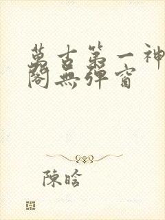 万古第一神笔趣阁无弹窗