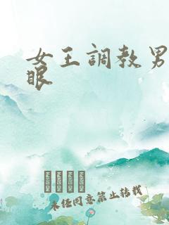 女王调教男奴屁眼