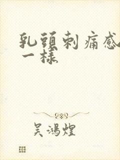 乳头刺痛感针扎一样