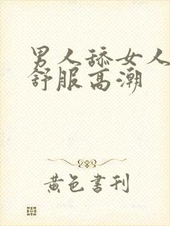 男人舔女人下面舒服高潮