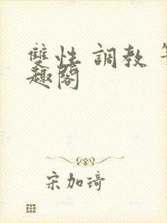 双性 调教 笔趣阁