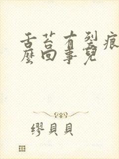 舌苔有裂痕是怎么回事儿