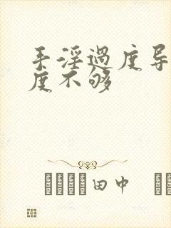 手淫过度导致硬度不够