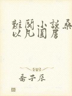 难哄小说桑延温以凡圆房