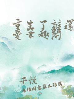 重生了谁还谈恋爱笔趣阁