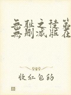 无耻之徒第八季无删减版在线观看