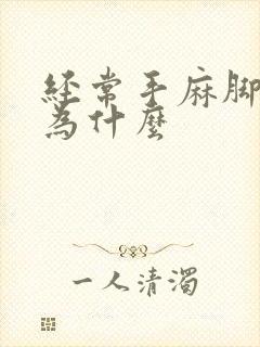 经常手麻脚麻是为什么