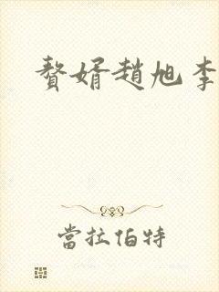 赘婿赵旭李晴晴