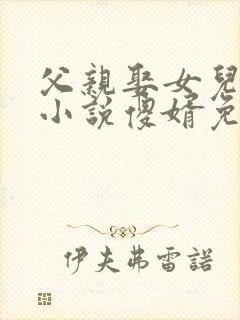 父亲娶女儿生子小说傻婿免费阅读