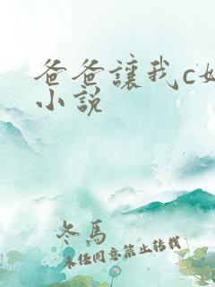 爸爸让我c妈妈小说