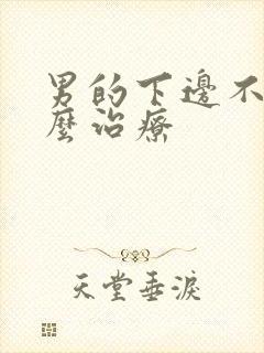 男的下边不硬怎么治疗