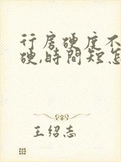 行房硬度不怎么硬,时间短怎么回事