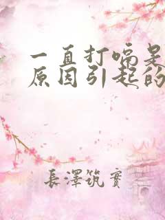 一直打嗝是什么原因引起的