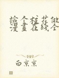 捡个校花做老婆漫画在线全集免费