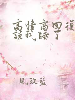 高情商回复女生说我睡了