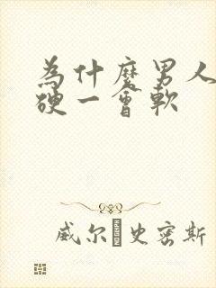 为什么男人一会硬一会软