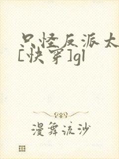 只怪反派太貌美[快穿]gl