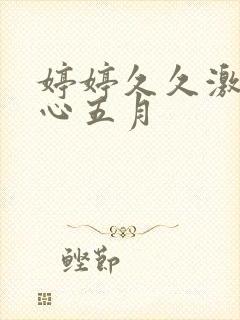 婷婷久久激情开心五月