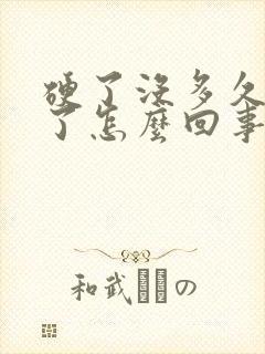 硬了没多久变软了怎么回事