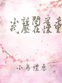 小说闺蜜老公把我压在怀里