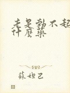 老是勃不起来吃什么药