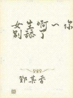 女生啊～你他妈别舔了