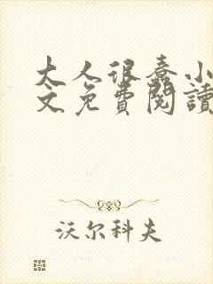 大人很蠢小说全文免费阅读无弹窗