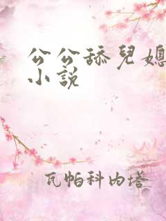 公公舔儿媳妇逼小说