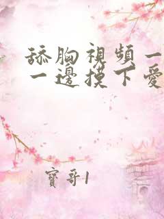 舔胸视频一边舔一边摸下爱免费观看