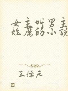 女主叫男主三叔姓厉的小说