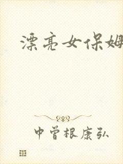 漂亮女保姆在线