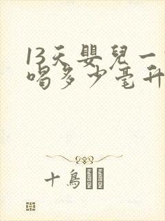 13天婴儿一次喝多少毫升奶