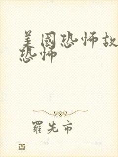 美国恐怖故事最恐怖