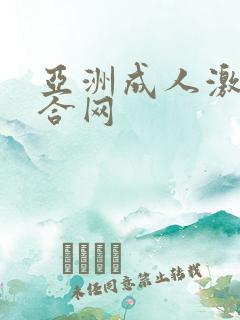 亚洲成人激情综合网