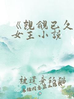 《觊觎已久》双女主小说