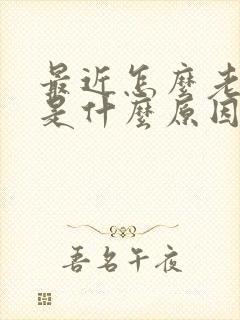 最近怎么老做梦是什么原因