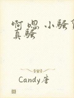 啊 嗯 小骚货真骚