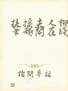 扶摇夫人柳真真笔趣阁在线阅读小说