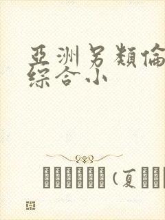 亚洲另类伦春色综合小