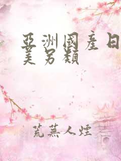 亚洲国产日韩欧美另类