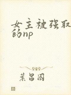 女主被强取豪夺的np