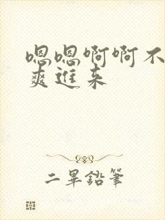 嗯嗯啊啊不要好爽进来