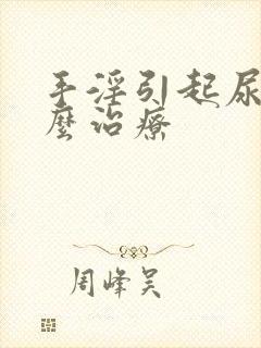 手淫引起尿频怎么治疗