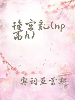 后宫乱(np 高h)