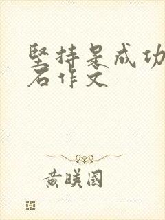 坚持是成功的基石作文